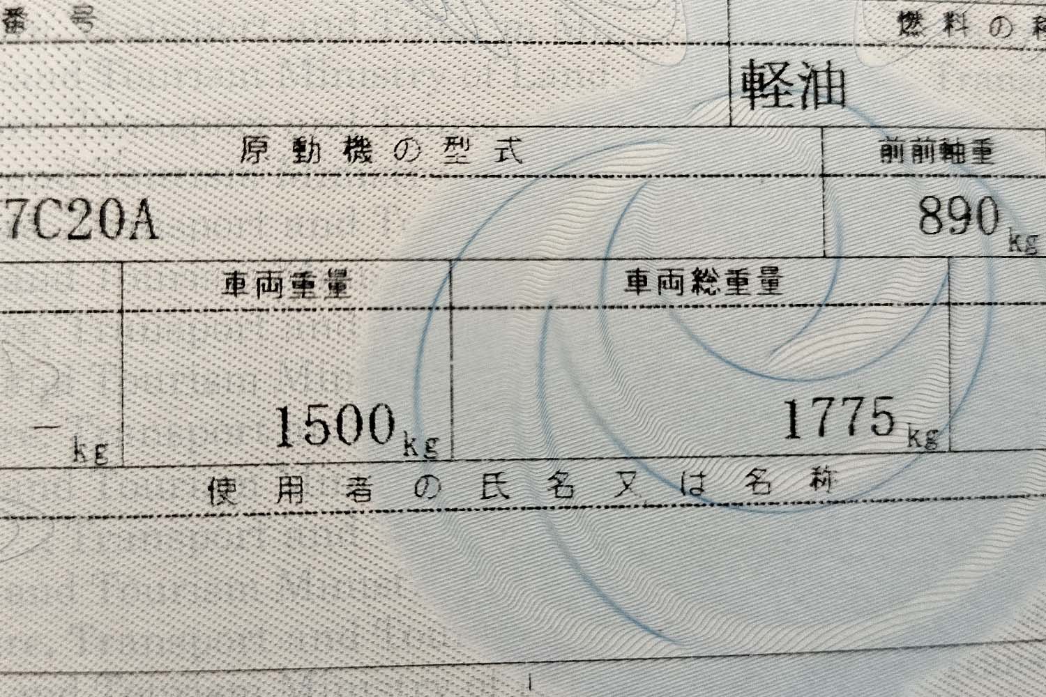 車検証に記載される車両重量と車両総重量 〜 画像6