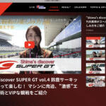 これを見れば「SUPER GT」がもっと楽しくなる！　「SUPER GT VIDEO Online」で新番組「Shima’ｓ discover SUPER GT」配信中