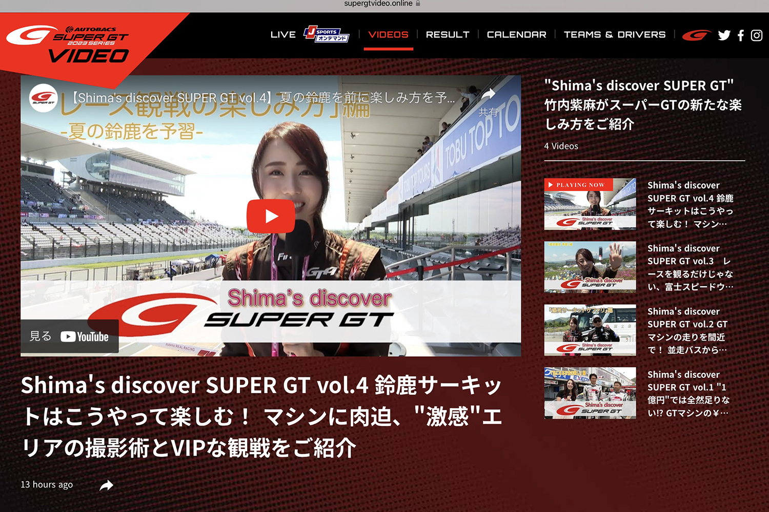 「SUPER GT VIDEO Online」で新番組「Shima’ｓ discover SUPER GT」配信中