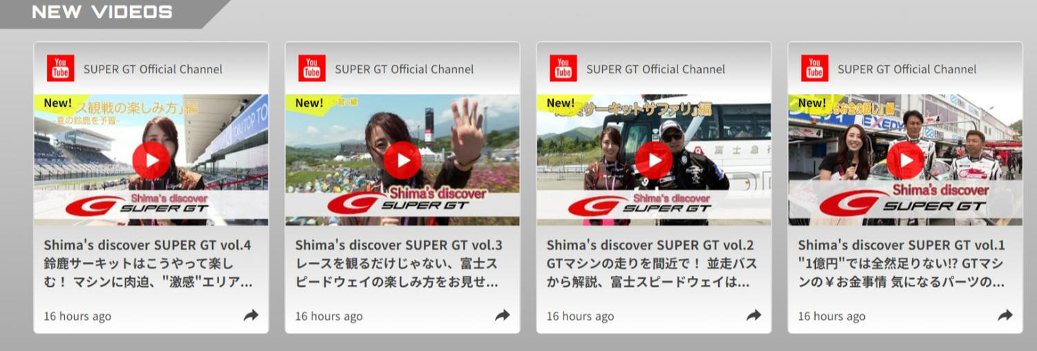 「SUPER GT VIDEO Online」の「Shima’ｓ discover SUPER GT」シリーズ
