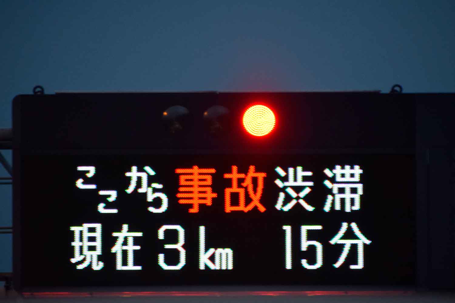 渋滞情報を表示している高速道路の電光掲示板