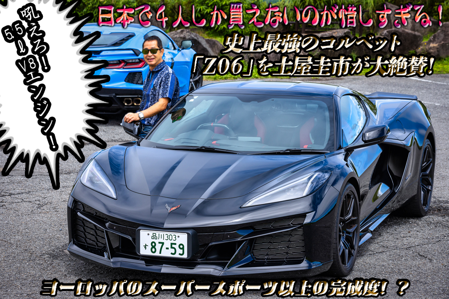 日本にわずか４台しか入らない珠玉のスポーツカー「コルベット Z06」で公道で試乗！　あまりの完成度の高さに土屋圭市が褒めちぎる!?【動画】
