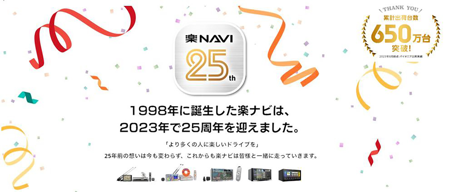 楽ナビ25周年記念広告