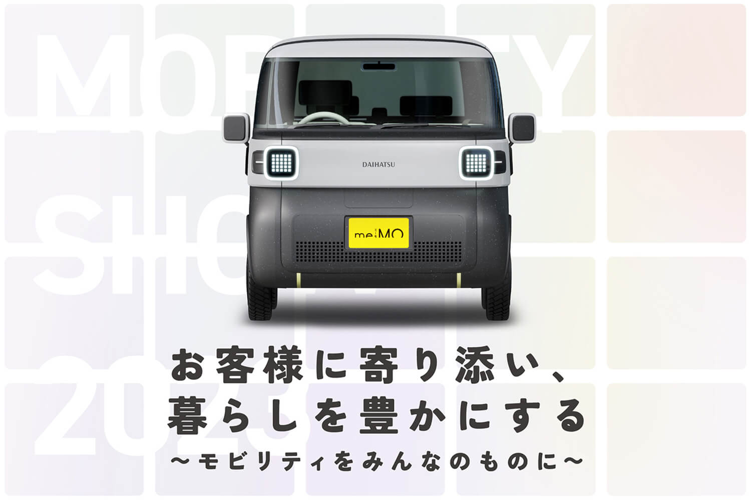 人に寄り添うコンセプトカーでライフスタイルを豊かにするダイハツの「ジャパンモビリティショー2023」