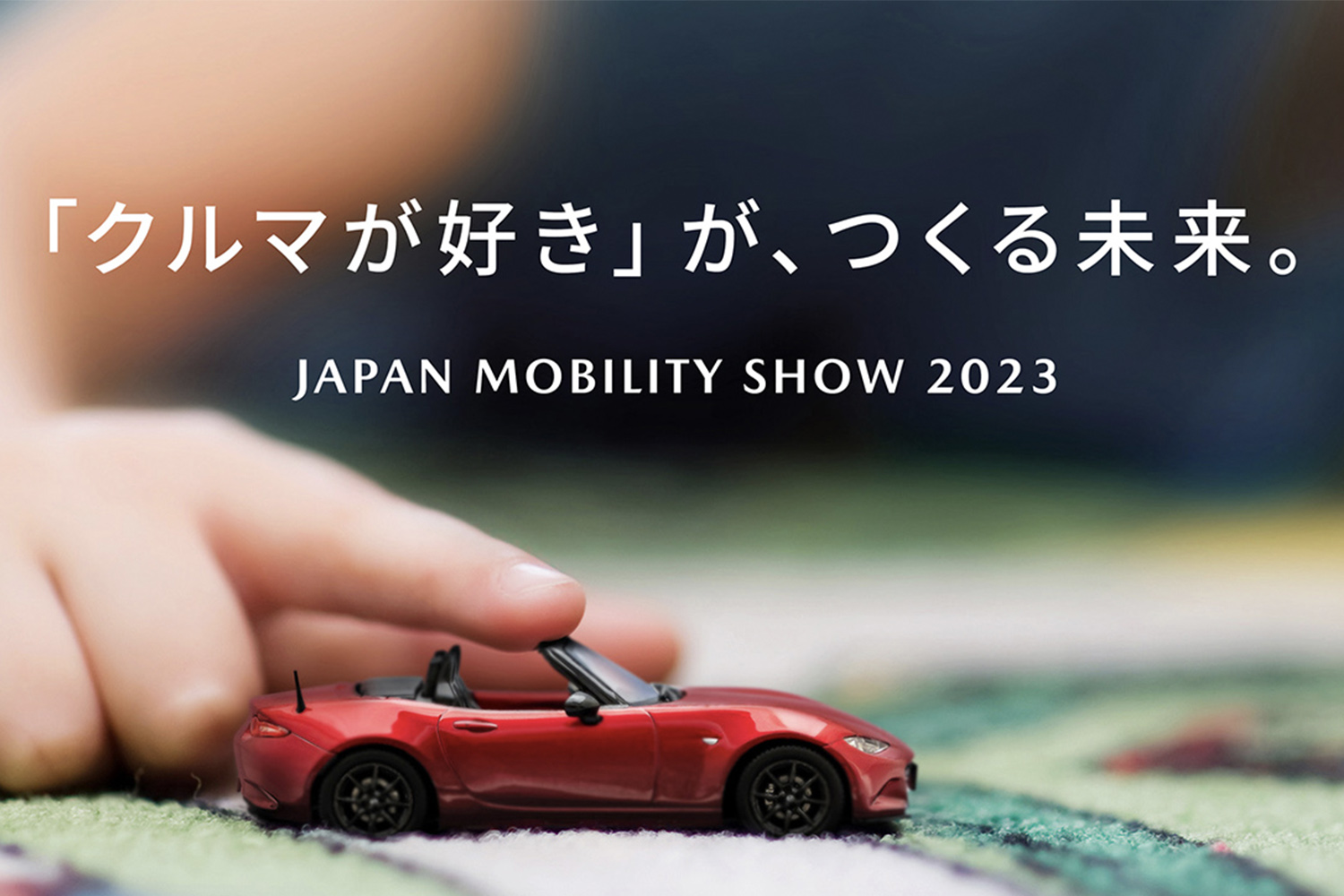 マツダがジャパンモビリティショー2023の出展概要を発表
