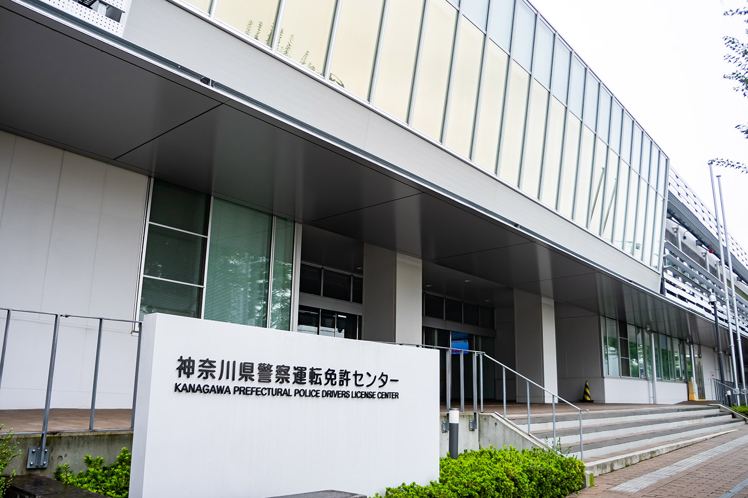 神奈川県運転免許センター