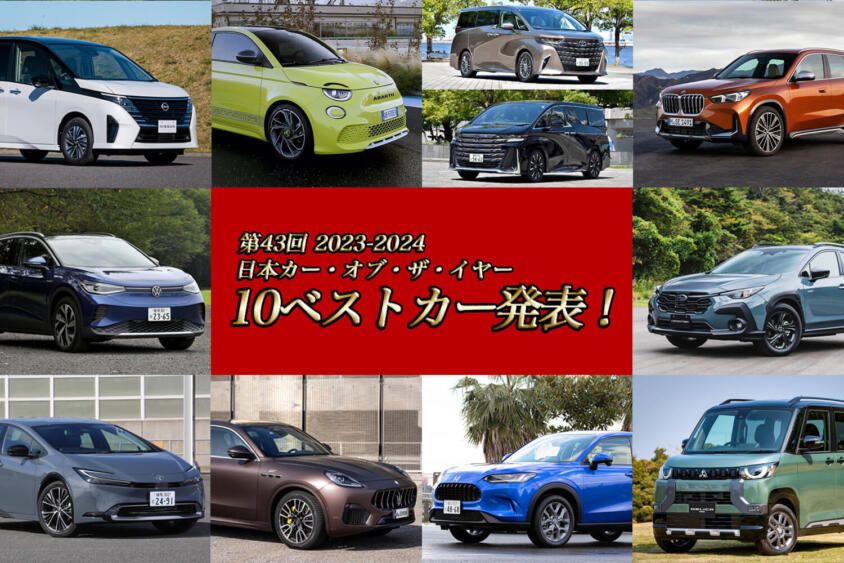 2023-2024 日本カー・オブ・ザ・イヤーの「10ベストカー」が決定！