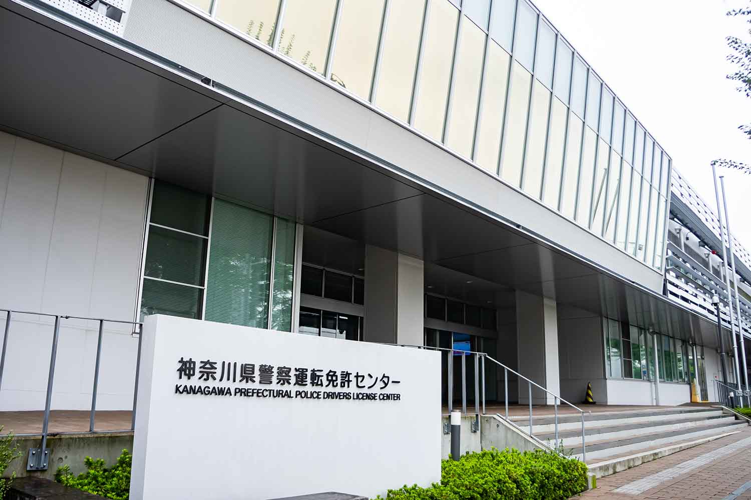 神奈川県警察運転免許センターの建物