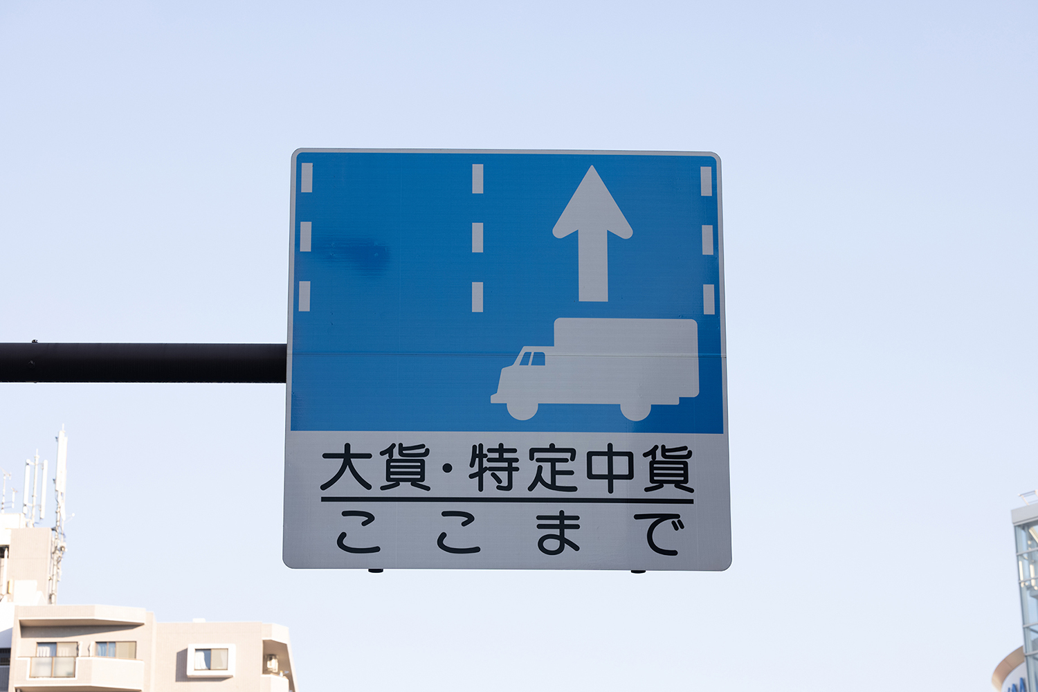 トラックにしか適用されない交通標識を紹介