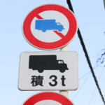 【画像】トラック乗りは「＋αの標識」を確認する必要あり！　トラックだけに適用される「規制＆緩和」標識とは 〜 画像2