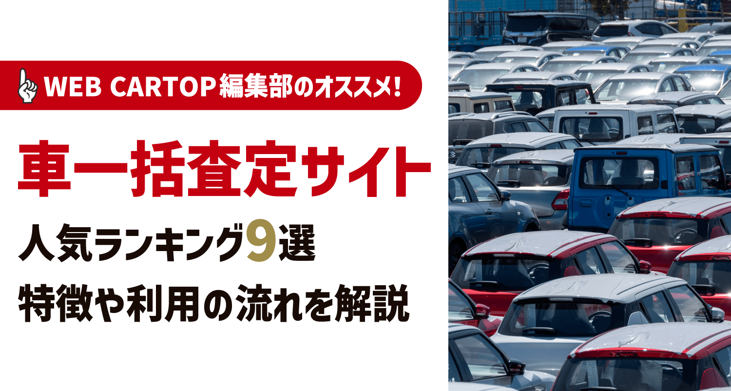 【2024年最新】車一括査定を利用するならどこがおすすめ？ランキング形式で紹介 〜 画像30