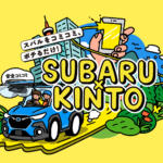 ついにSUBARUも新車サブスクを開始！　「KINTO ONE（SUBARU）」は2024年初夏からスタートする