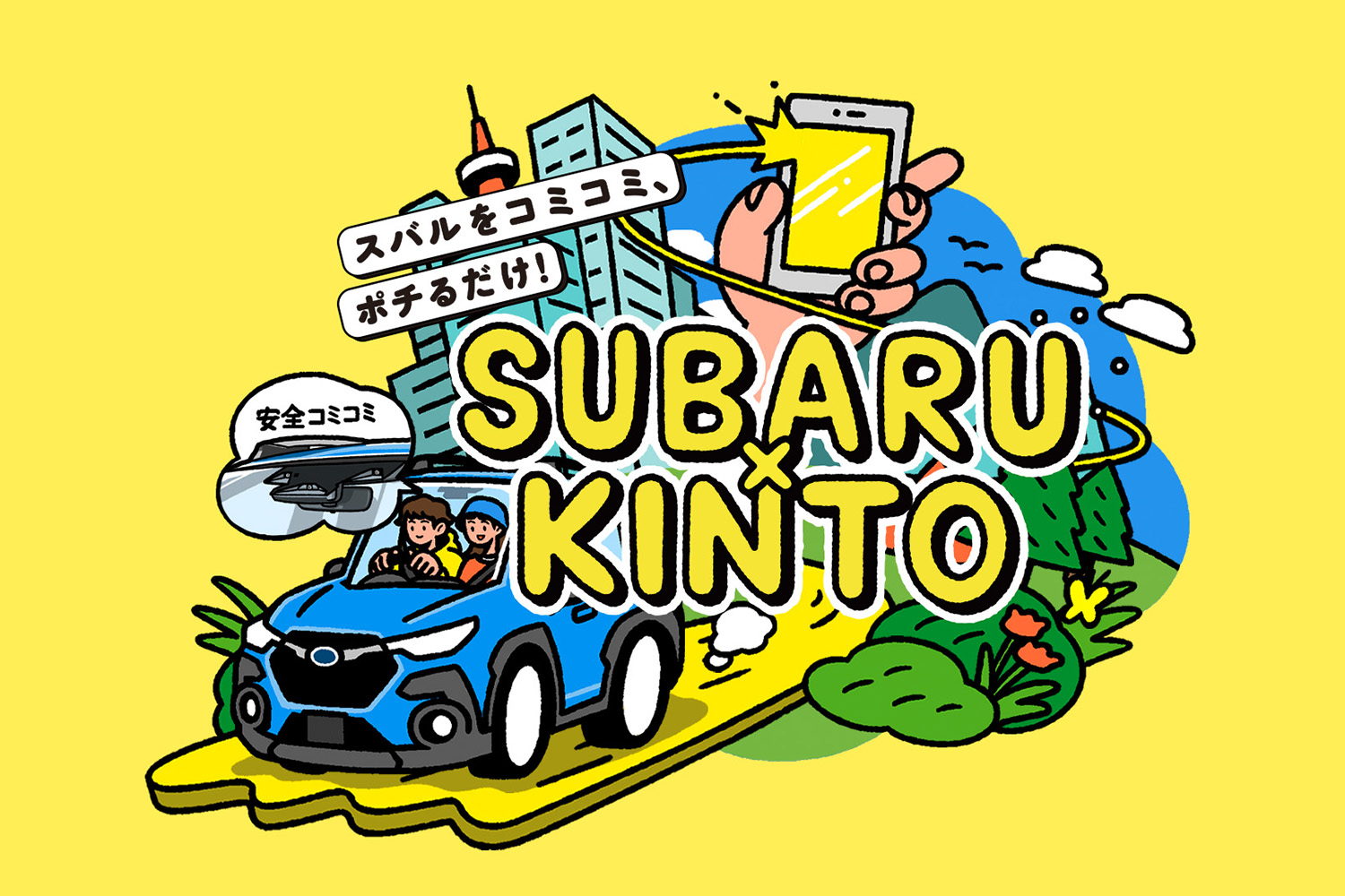 「KINTO ONE（SUBARU）」のイメージ