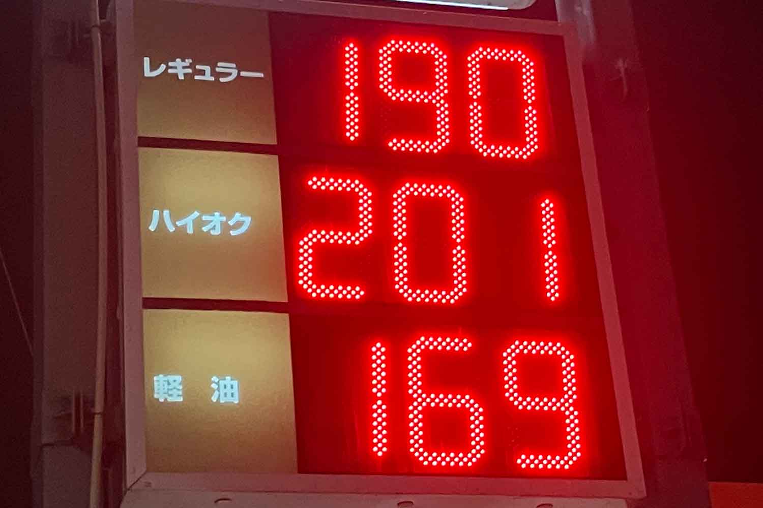 ガソリンスタンドの値段表示板