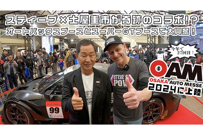 人気YouTuberスティーブと土屋圭市が大阪オートメッセ2024の会場でコラボ！　オートバックスブースとスーパーGTブースで大興奮【動画】