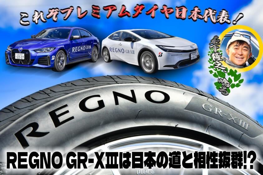 日本の道路を知り尽くした相性抜群な１本！　話題のプレミアムタイア「REGNO GR-XⅢ」はプレミアムタイヤ日本代表だった【動画】