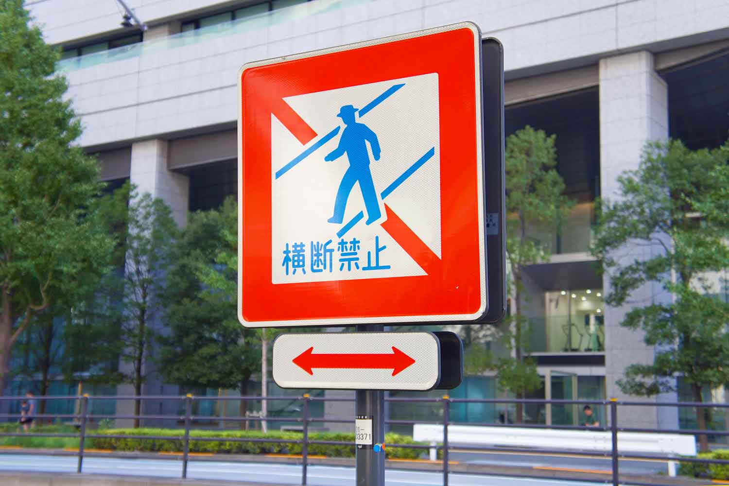 横断禁止場所を示す標識