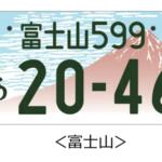 【画像】富士山に朱雀……どころかくまモンにみきゃんってゆるキャラまで！　続々増える「図柄入りナンバー」の人気ランキングをチェックしてみた 〜 画像1