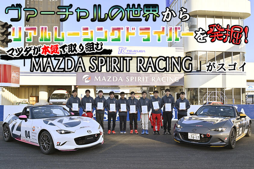 【動画】マツダが開くレーシングドライバーへの道！　「MAZDA SPIRIT RACING」筑波サーキットのドライバー選考会に潜入した