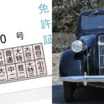 昔はなんと木の札だった！　日本の運転免許証120年の歴史を振り返る