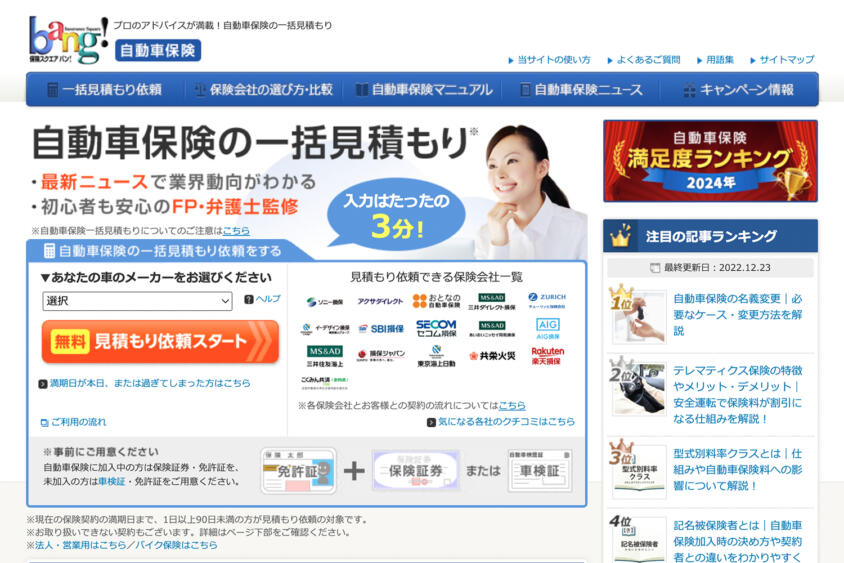 大型セールや時期 保険スクエアbang！」の自動車保険一括見積もりは実際どう 時計