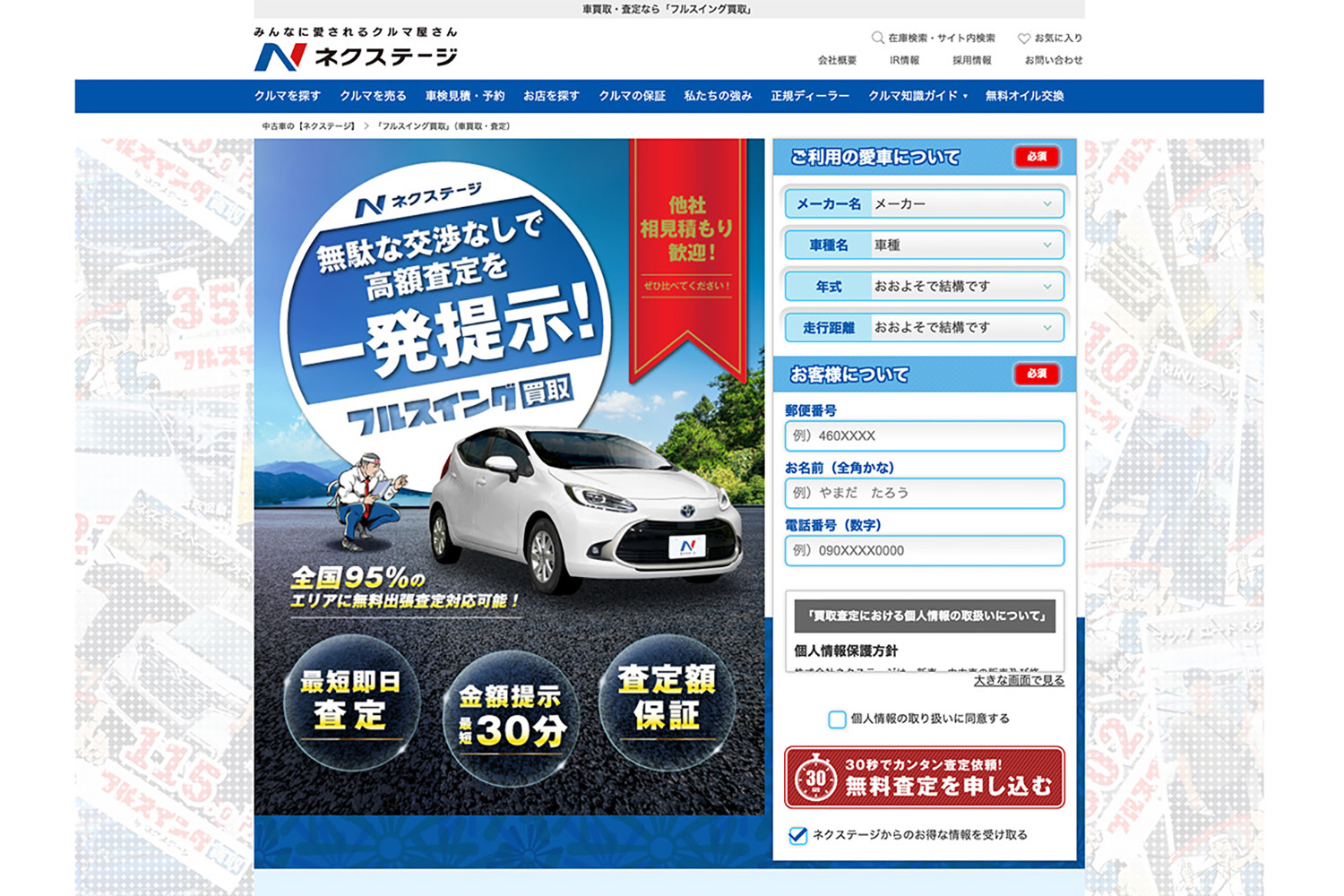 ネクステージのHPの査定申し込み画面