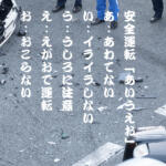 【画像】時間に余裕がないと事故る可能性が増す！　当たり前だが重要な「安全運転あいうえお」 〜 画像6