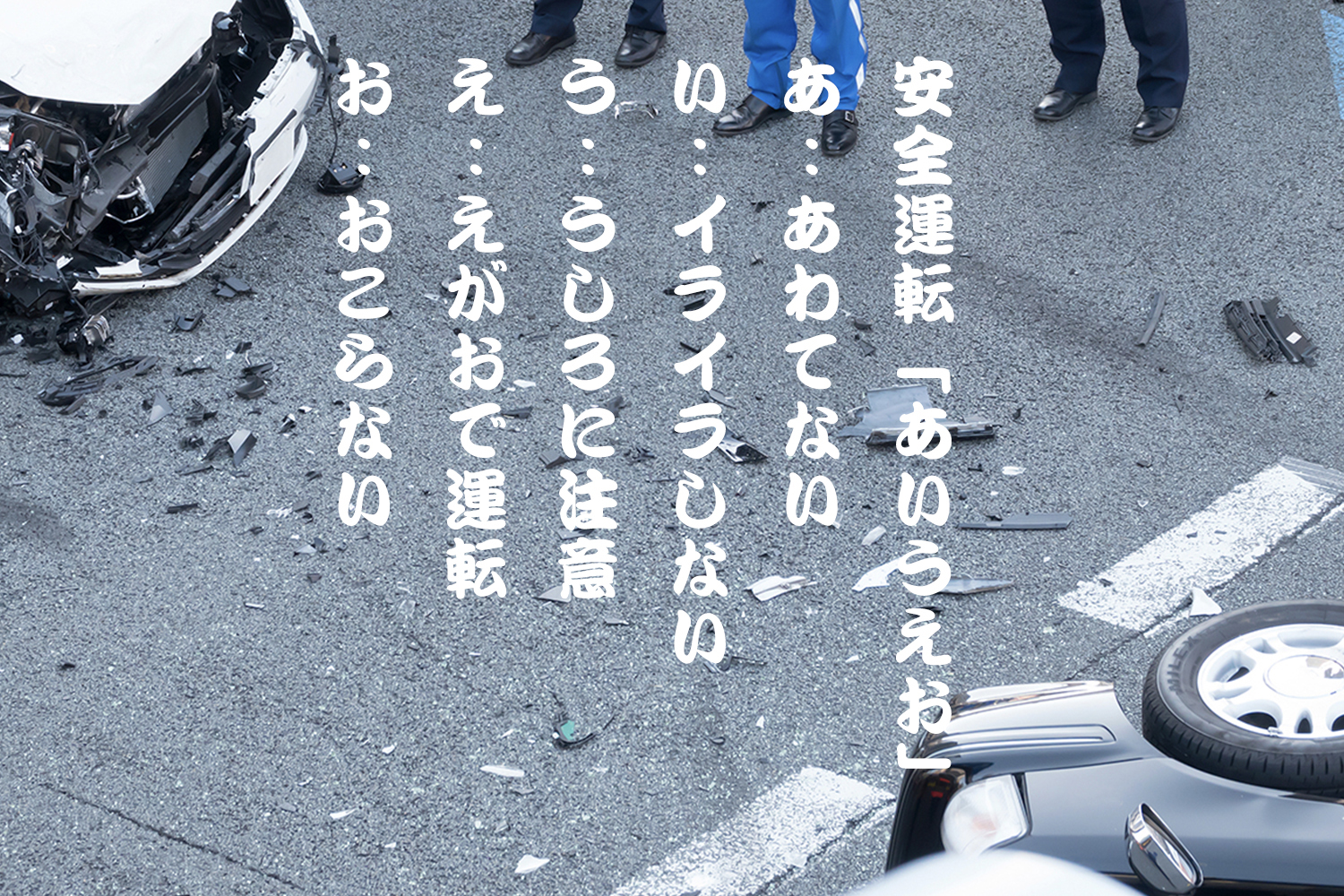 初心者もベテランも心に刻むべき安全運転の「あいうえお」