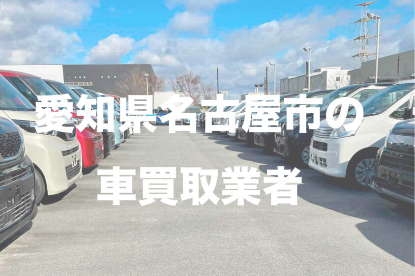 愛知県名古屋市の車買取業者おすすめ15選！　中古車の高価買取のコツと注意点も解説