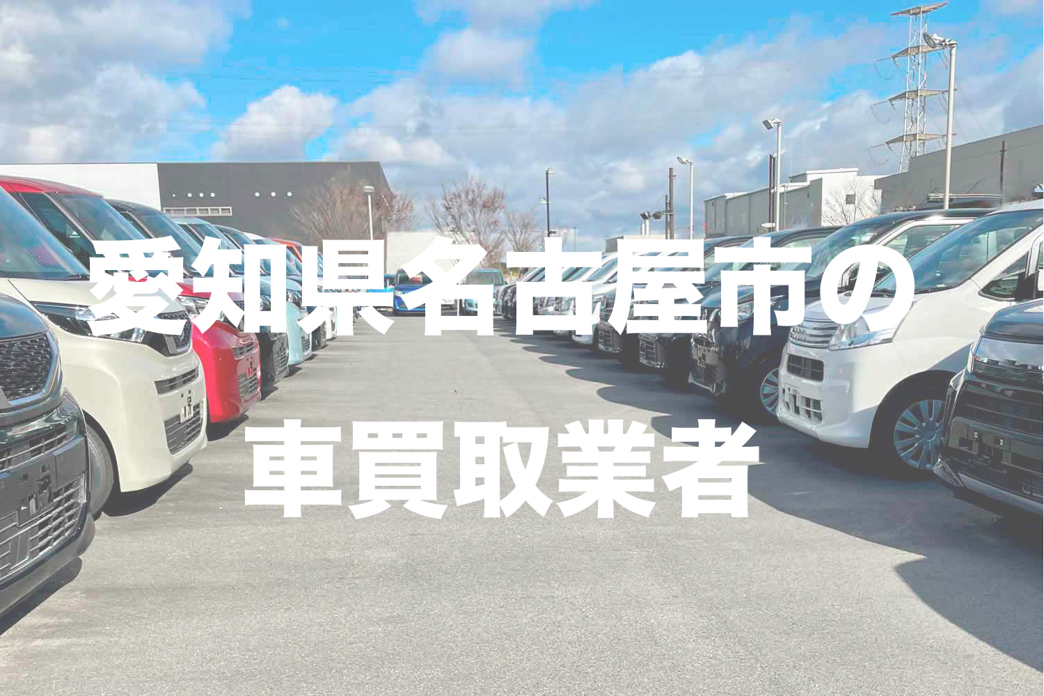 愛知県名古屋市の車買取業者おすすめ15選