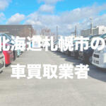 北海道札幌市の車買取業者おすすめ15選！　中古車の高価買取のコツと注意点も解説