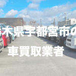 栃木県宇都宮市の車買取業者おすすめ15選！　中古車の高価買取のコツと注意点も解説