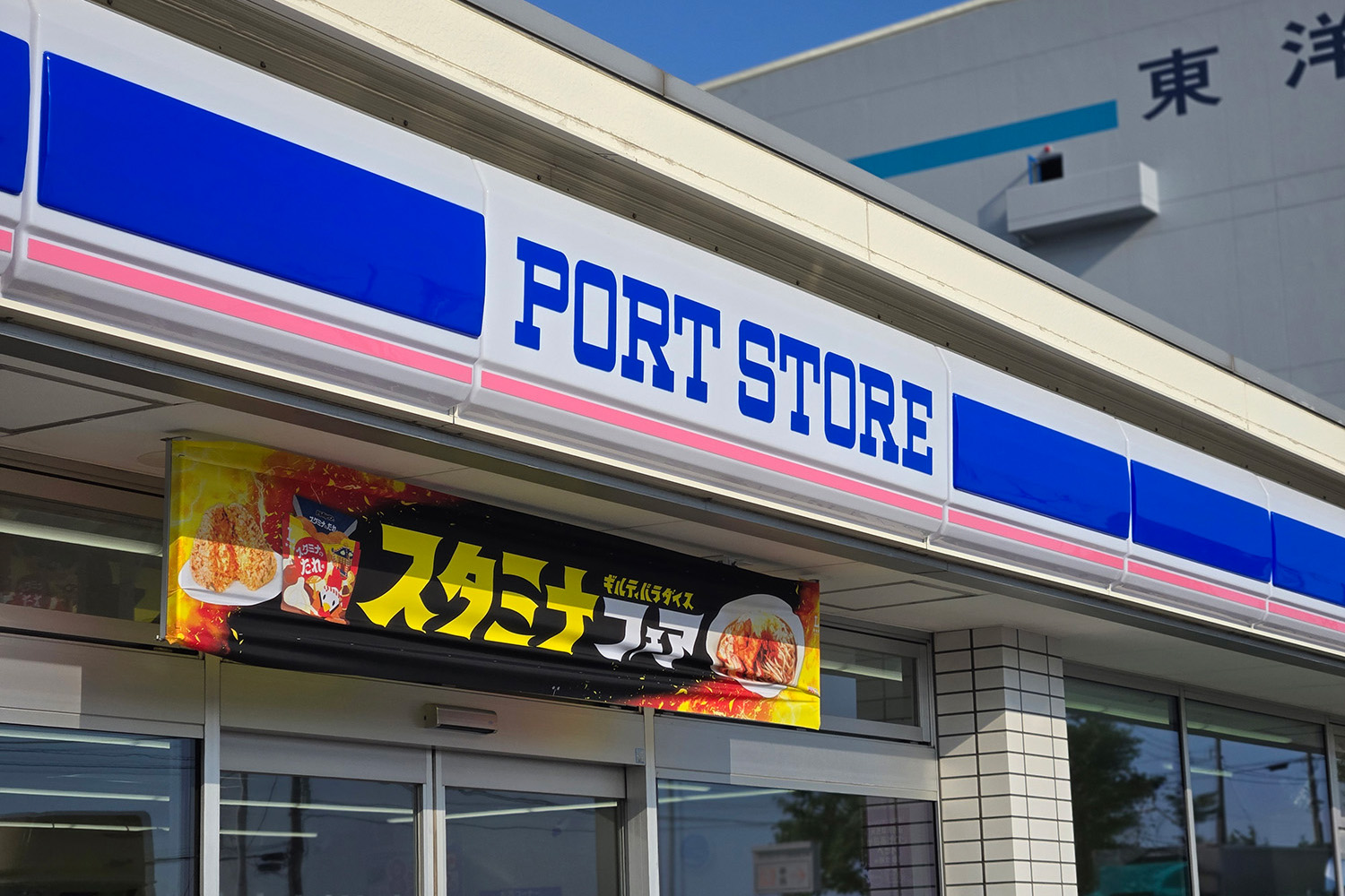 ローソンカラーの「ポートストア」