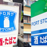 【画像】コンビニ大手のロゴやカラーを堂々とパクってる!?　港湾エリアにある謎のコンビニ「ポートストア」の正体とは？ 〜 画像10