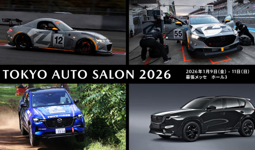 期待の新型CX-5やレースマシンも間近で見られる！　マツダが東京オートサロン2026の出展概要を発表