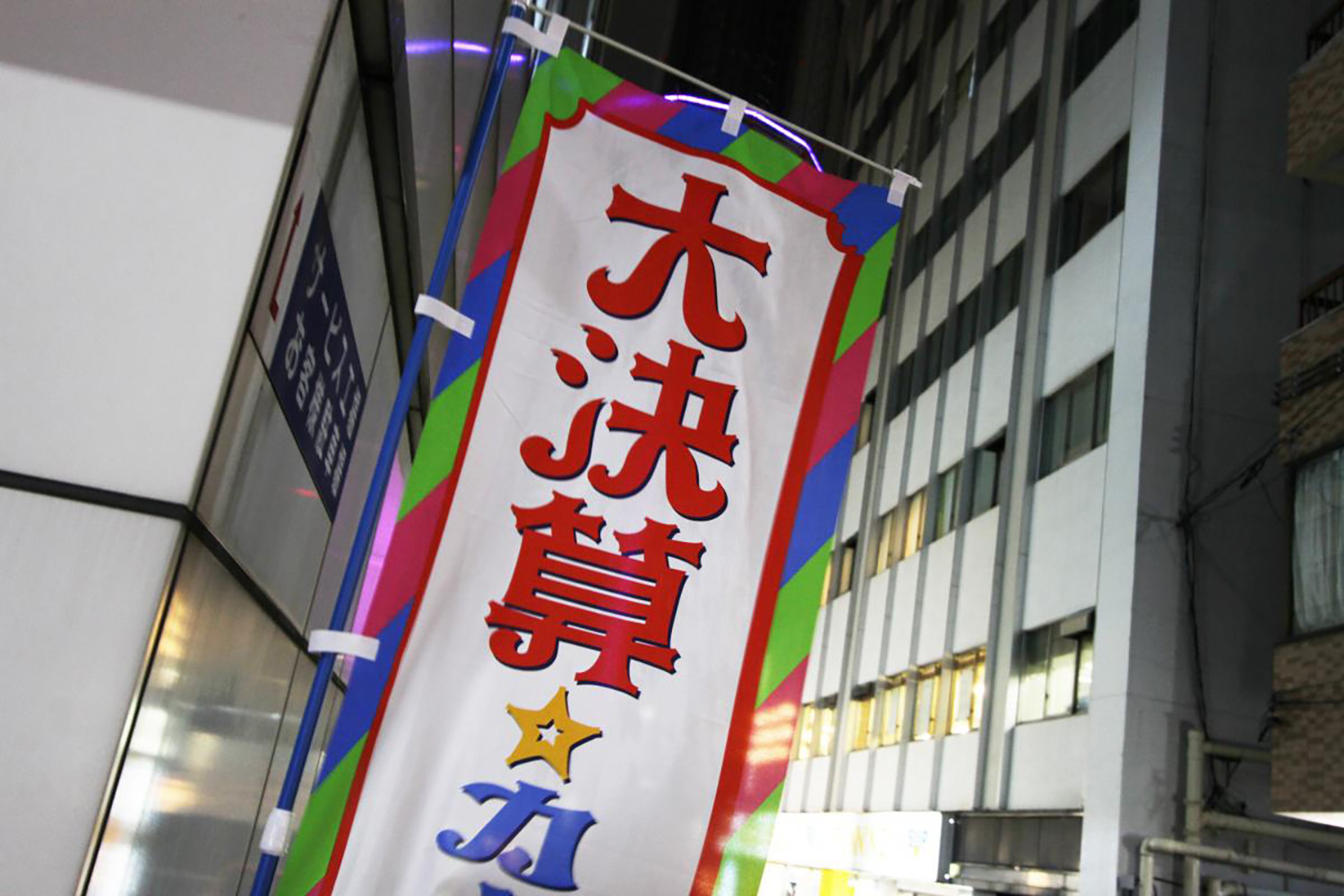 決算セールののぼり