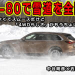 CX-80を雪上で乗ったらAWDは誰が乗っても安心なデキだった！　ただし自在度はもう少し!!　中谷明彦×石田貴臣【動画】