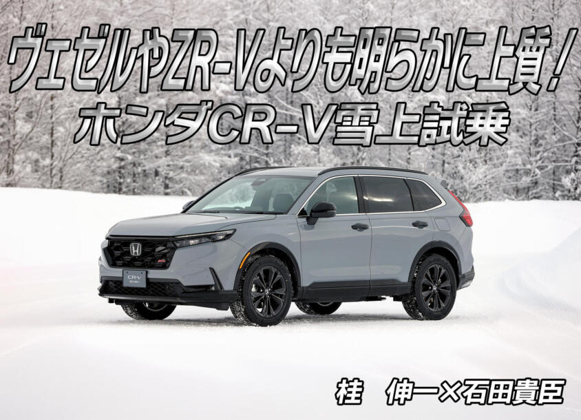 新型CR-Vは上質さが凄い！　ホンダSUVシリーズの頂点に偽りなし!!　桂　伸一×石田貴臣【動画】