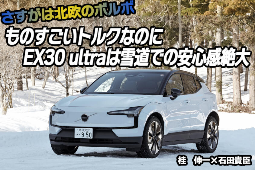 超絶トルクのバカッ速SUV「ボルボEX30 ultra」に雪上で乗った！　怖さをまったく感じないコントローラブルな操縦性に感動!!　桂　伸一×石田貴臣【動画】