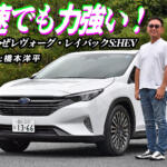 【画像】レヴォーグ・レイバックに待望のS:HEV！　マイルドHVを捨てて手に入れた「走りと燃費」の両立とは【動画】 〜 画像1