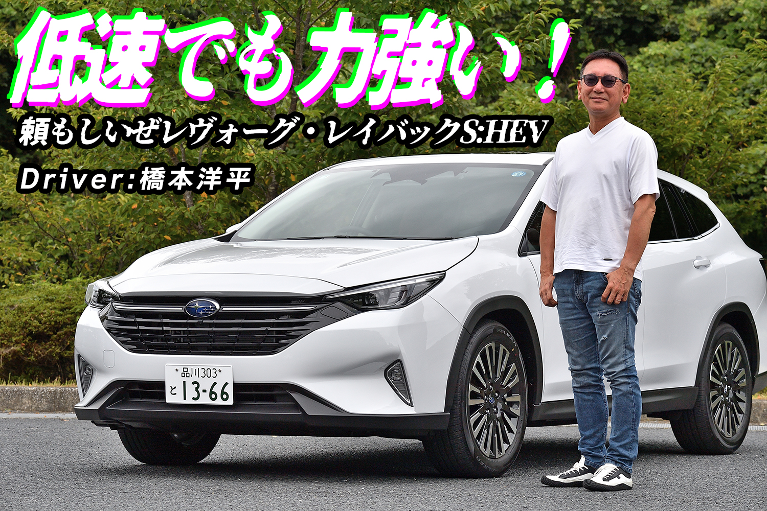 マイルドHVを捨てて手に入れた「走りと燃費」の両立とは【動画】