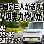 ついに中国産軽BEV・BYDラッコが公道に出た！　その完成度と抱える課題とは【動画】